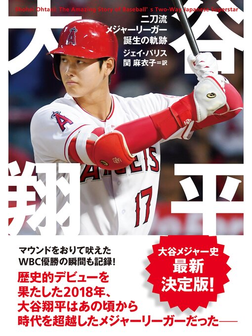 ジェイ・パリス作の大谷翔平 二刀流メジャーリーガー誕生の軌跡の作品詳細 - 貸出可能